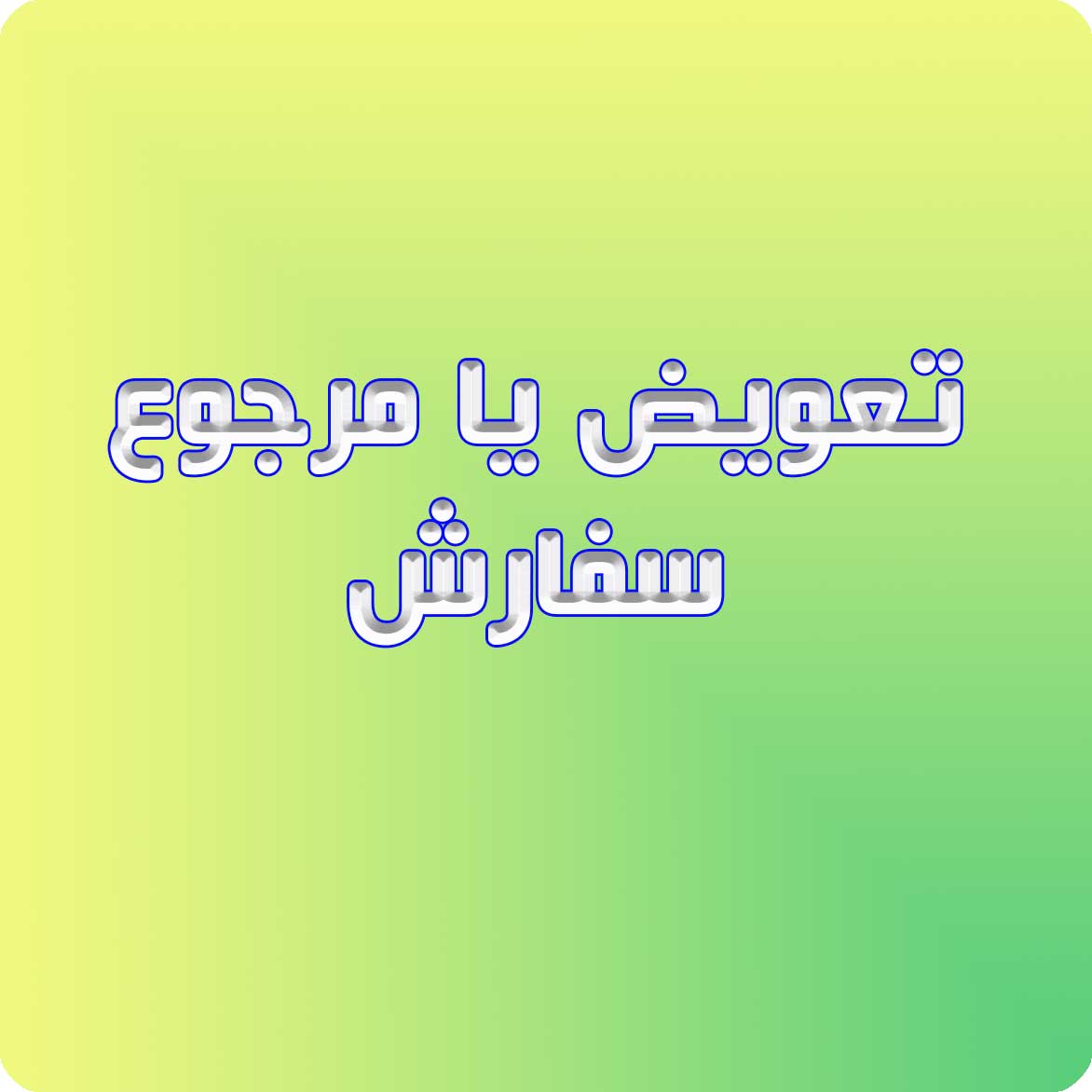 تعویض یا مرجوع سفارش